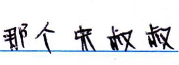 Mandarin Chinese handwritten excerpt from personal letter